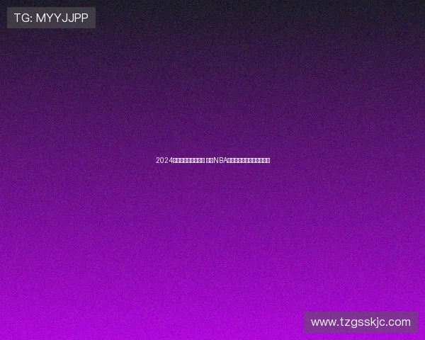 2024聚星名人赛圆满落幕 致敬NBA传奇球星点燃上海篮球热潮
